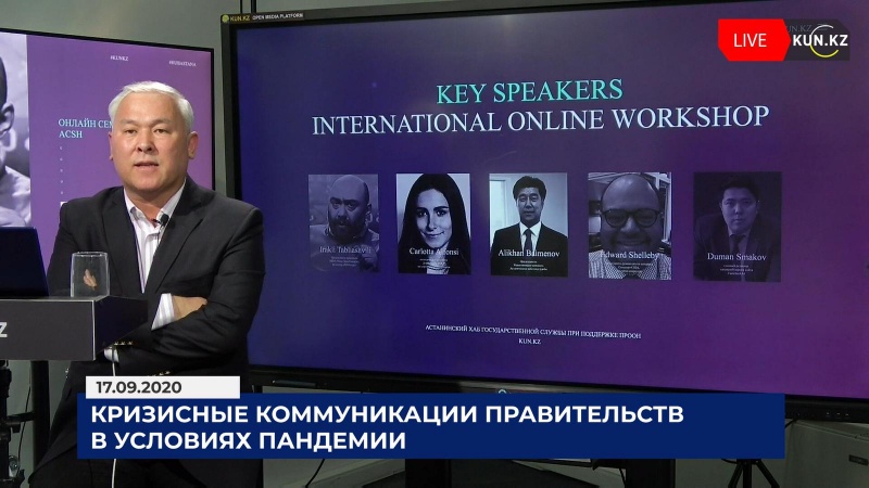 Astana Civil Service Hub based in Nur-Sultan organized an online international workshop on “Government’s crisis communications in the context of a pandemic” on September 17, 2020